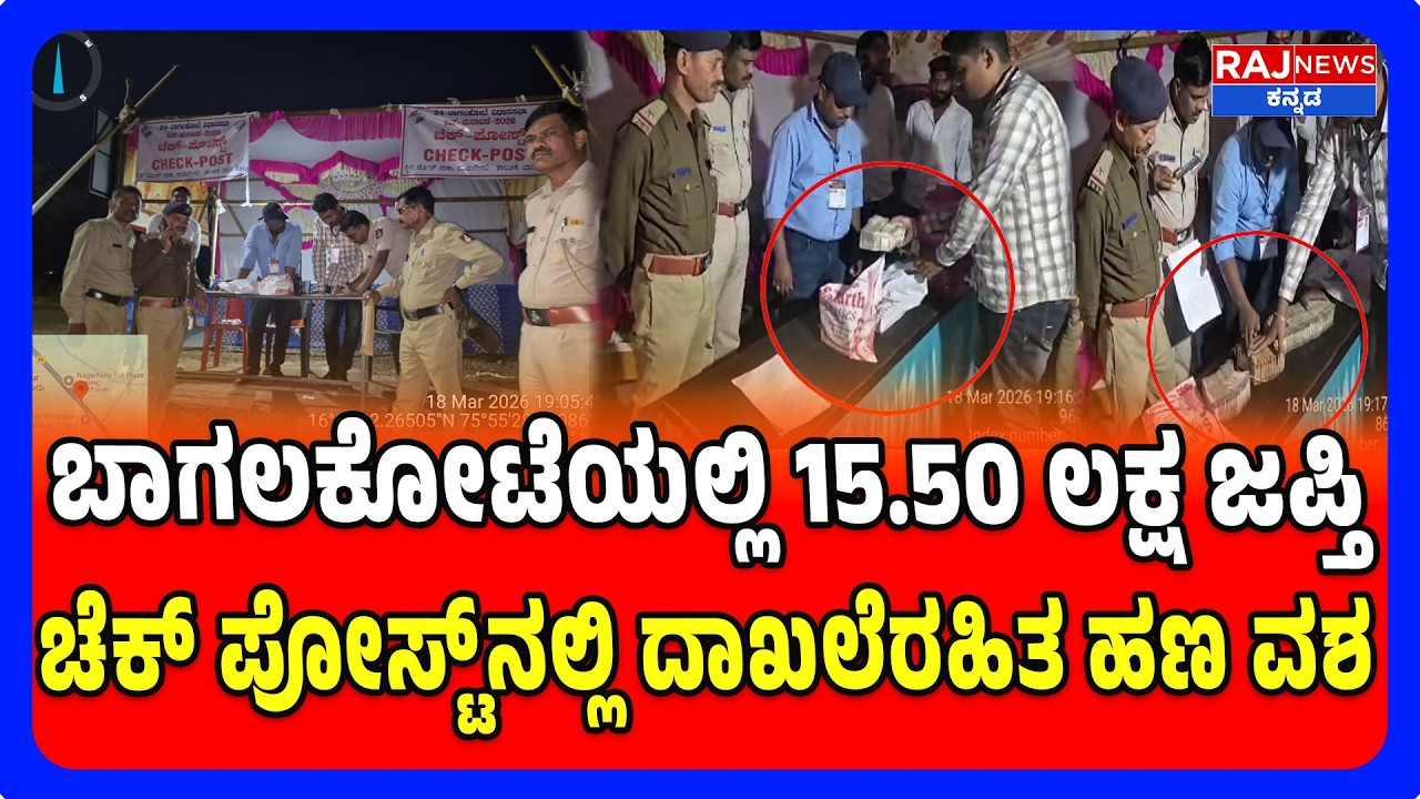 Bagalkot: ₹15.5 Lakh Cash Seized at Checkpost | ಚುನಾವಣಾ ತಪಾಸಣೆಯಲ್ಲಿ ಲಕ್ಷಾಂತರ ಹಣ ಪತ್ತೆ