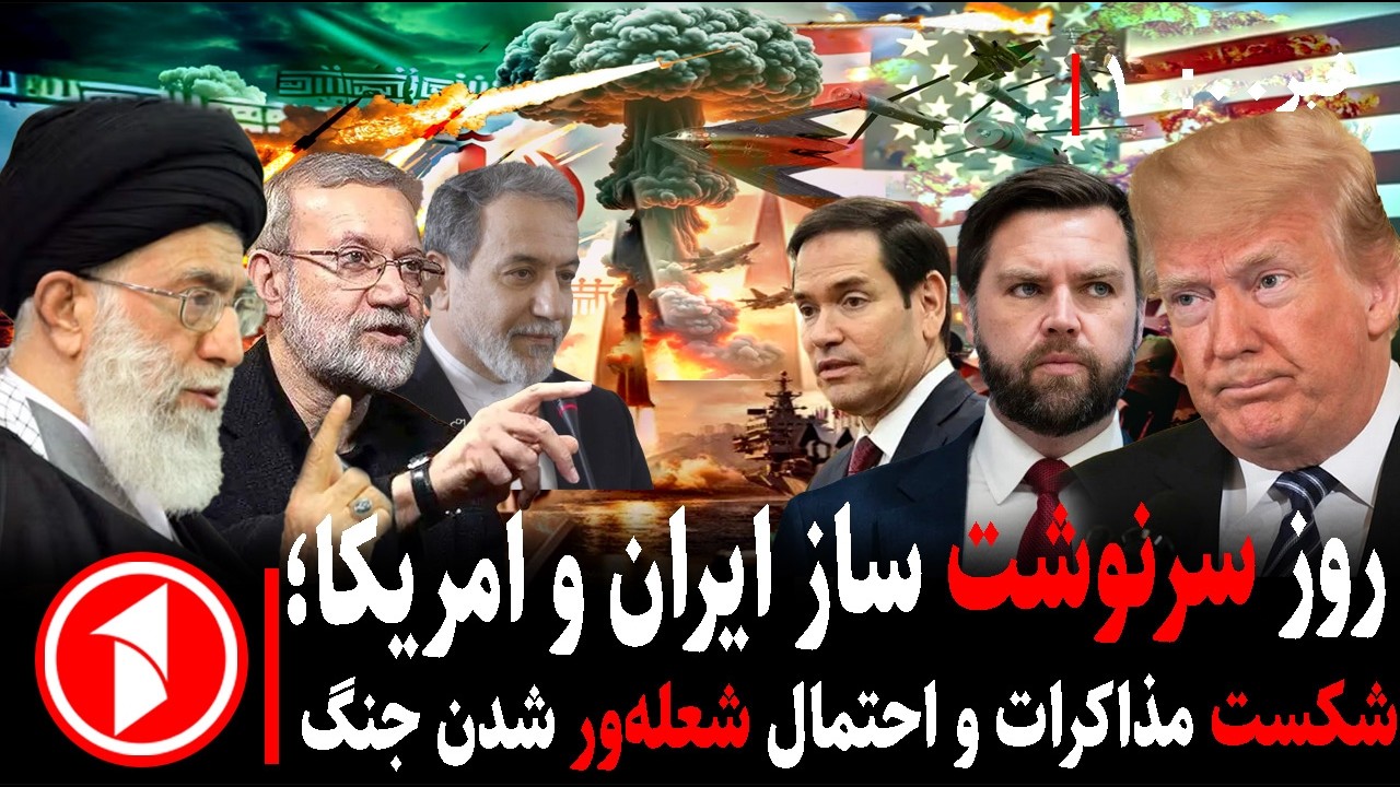 خبرهای ساعت ۱۰:۰۰ ||عراقچی در ژنو؛ دور سوم مذاکرات در سایه واکنش امریکا به غنی‌سازی!