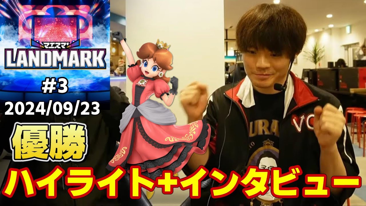 マエスマ'LANDMARK#3優勝！！好調なうめきの大会ハイライト＋優勝後インタビュー【うめきデイジー】【スマブラSP】#スマブラsp #スマブラ #ムラッシュゲーミング