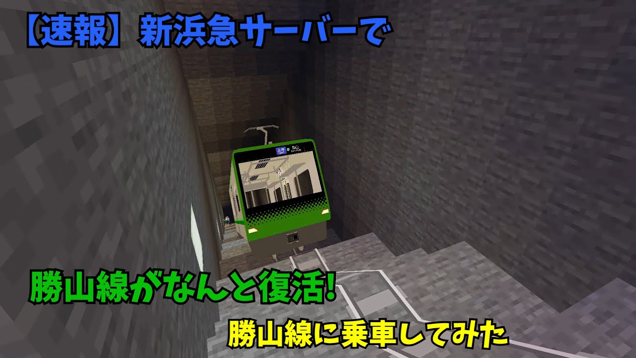 【速報】新浜急サーバーで勝山線が復活#マイクラ統合版 #浜急サーバー #ゆっくり