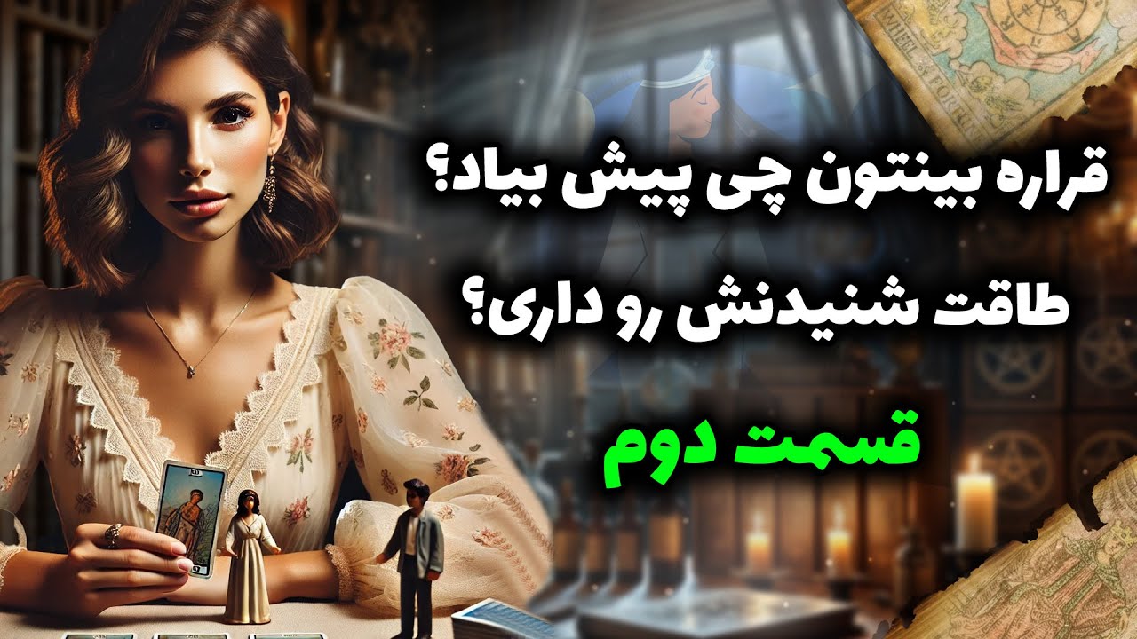 فال شراره - قراره بینتون چی پیش بیاد؟ طاقت شنیدنش رو داری؟ قسمت دوم
