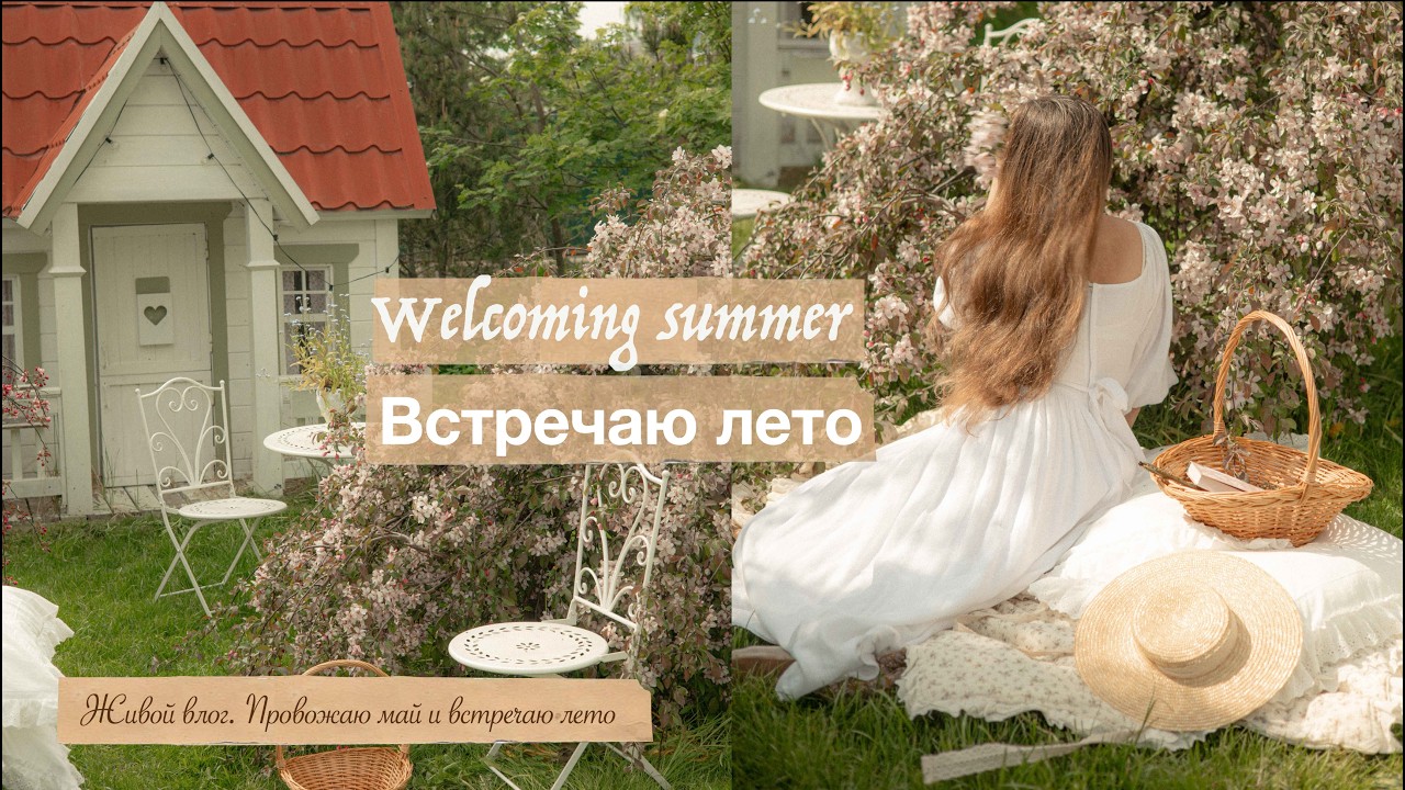 Провожаю весну, встречаю лето. Сад, дом, банановый хлеб.