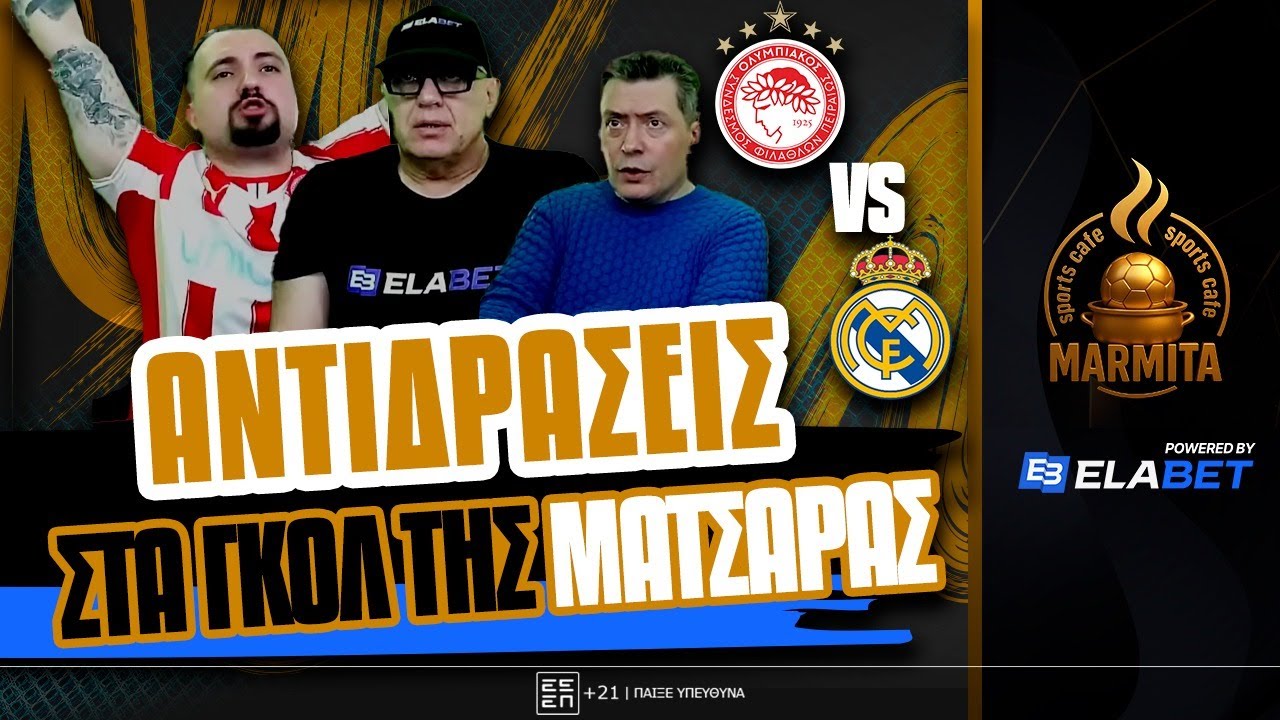 ΑΝΤΙΔΡΑΣΕΙΣ ΡΑΠΤΟ-ΠΑΝΑΓΙΩΤΗ-ΚΥΘΗΡΑ στα ΓΚΟΛ της ΜΑΤΣΑΡΑΣ ΟΛΥΜΠΙΑΚΟΣ-ΡΕΑΛ (3-4) ! ! ! !