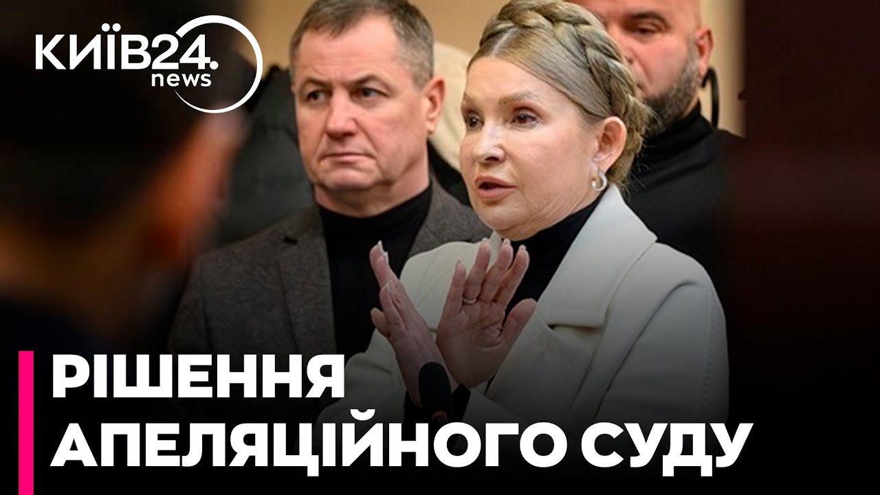⚡33 МЛН ЗАСТАВИ: Апеляційний суд залишив у силі розмір застави для Тимошенко