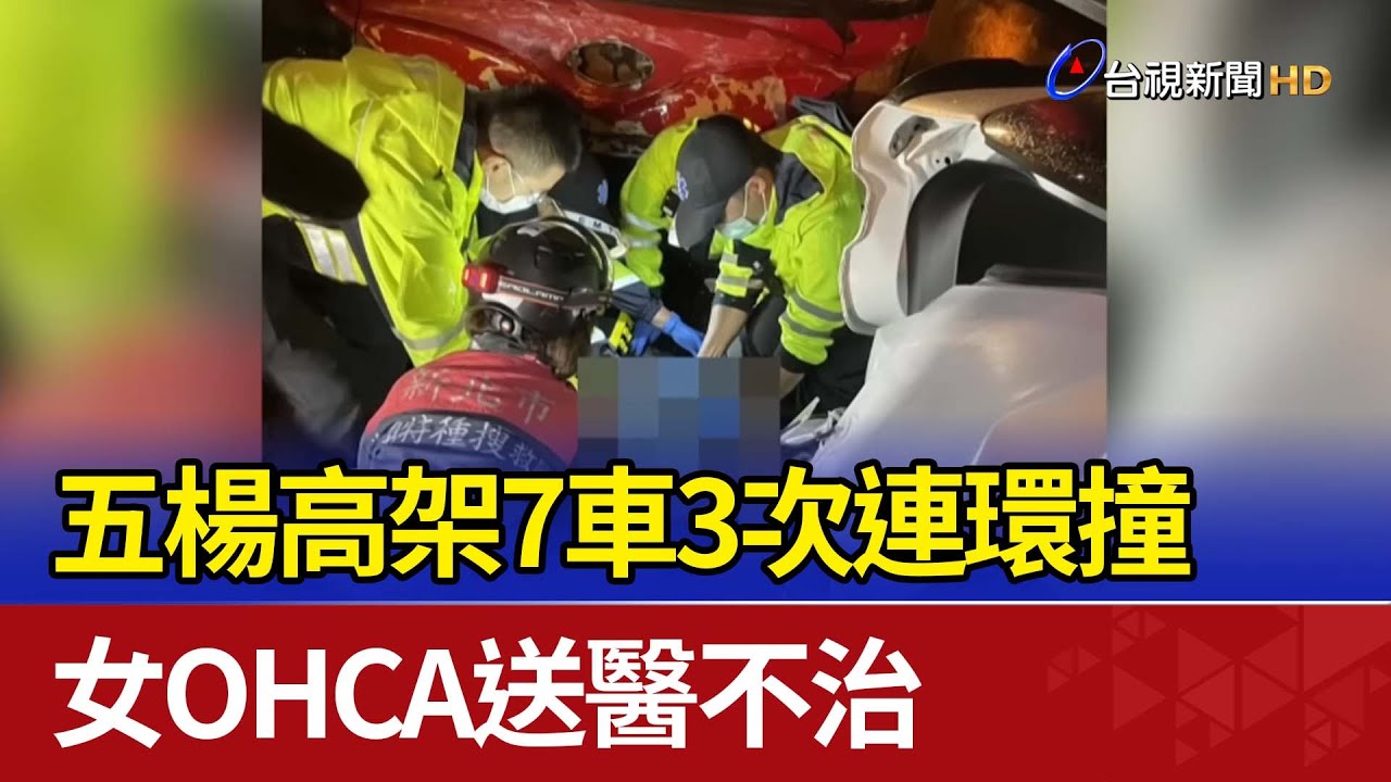 五楊高架7車3次連環撞 女OHCA送醫不治