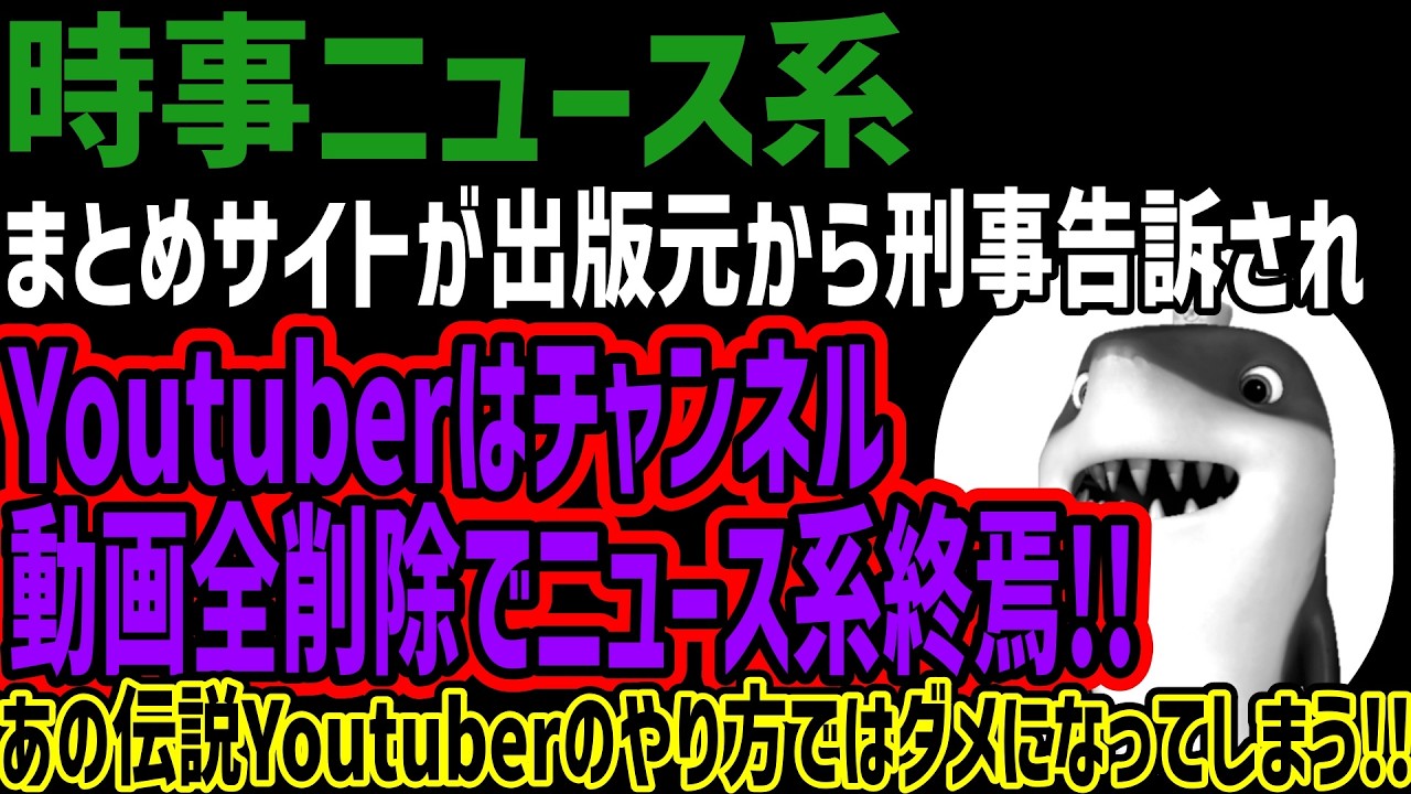 【時事ニュース系】まとめサイトが出版元から刑事告訴されYoutuberはチャンネル動画全削除でニュース系終焉!!あの伝説Youtuberのやり方ではダメになってしまう!!