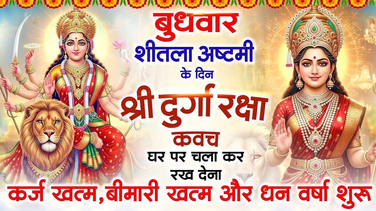 बुधवार शीतला अष्टमी के दिन अपने घर में दुर्गाकवच चलाकर रख देने से र्कज खत्म बीमारी खत्म धनवर्षा शुरू