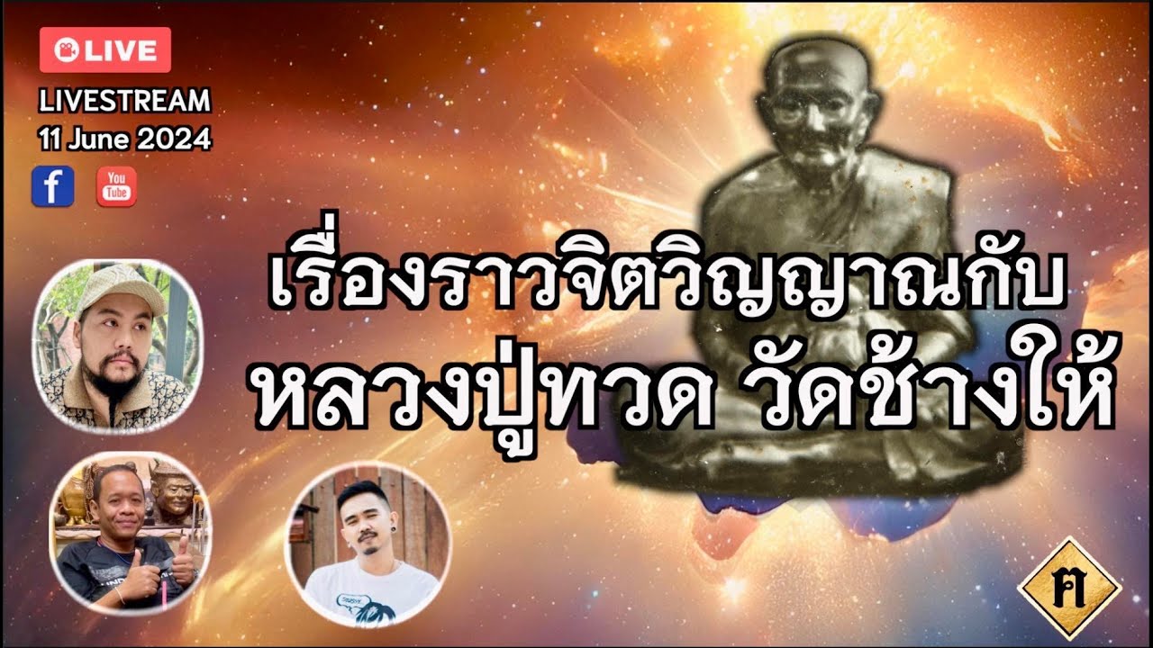 เรื่องราวจิตวิญญาณ กับ หลวงปู่ทวด วัดช้างให้