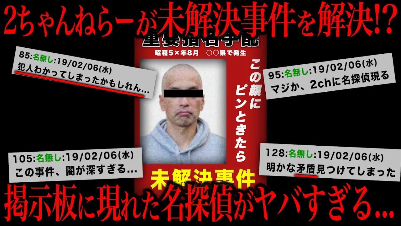 【未解決事件】30年間未解決だった事件を2ちゃんねらーが推理した結果