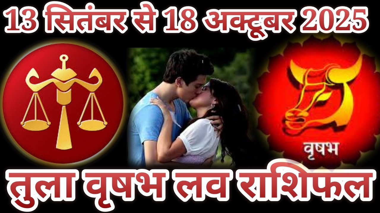 तुला वृषभ लव राशिफल 13 सितंबर से 18 अक्टूबर 2025// लव लाइफ मैरिड लाइफ एक्स्ट्रा फेयर 😭😭😭😭😭😭😭😭😭😭😭😭😭😭😭