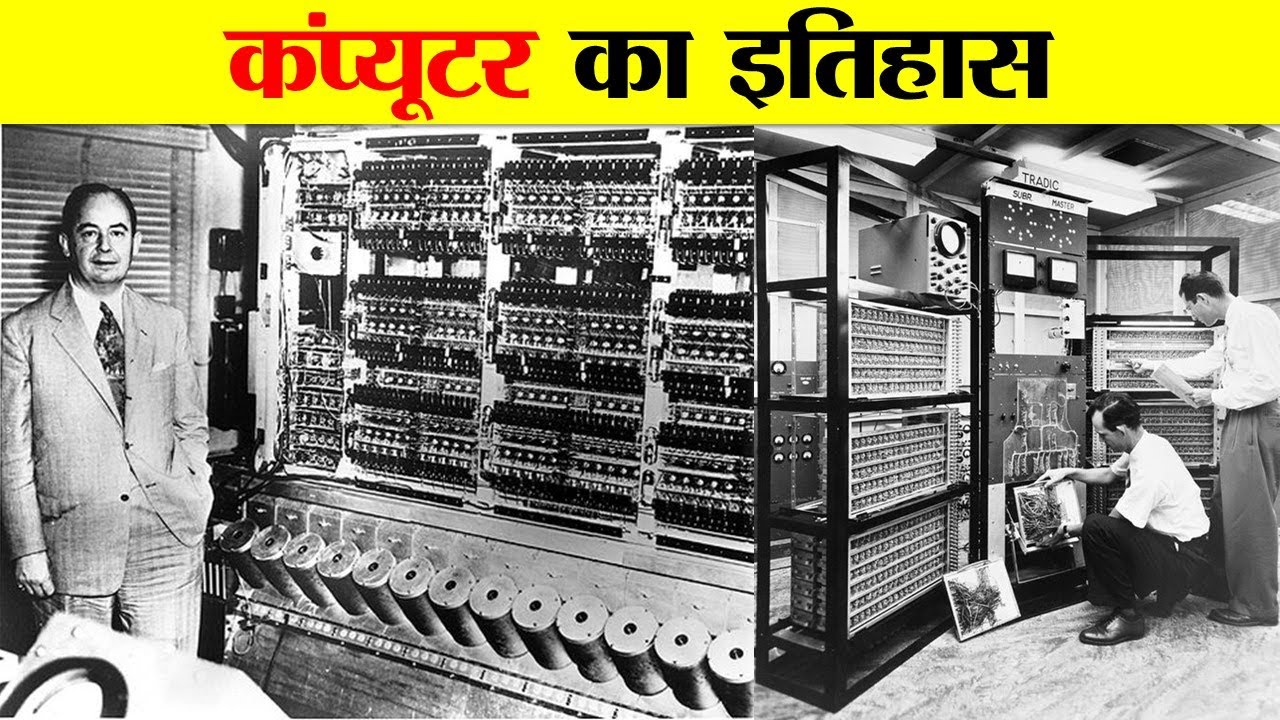 कंप्यूटर का आविष्कार कब और किसने किया ? HISTORY AND INVENTION OF COMPUTER.