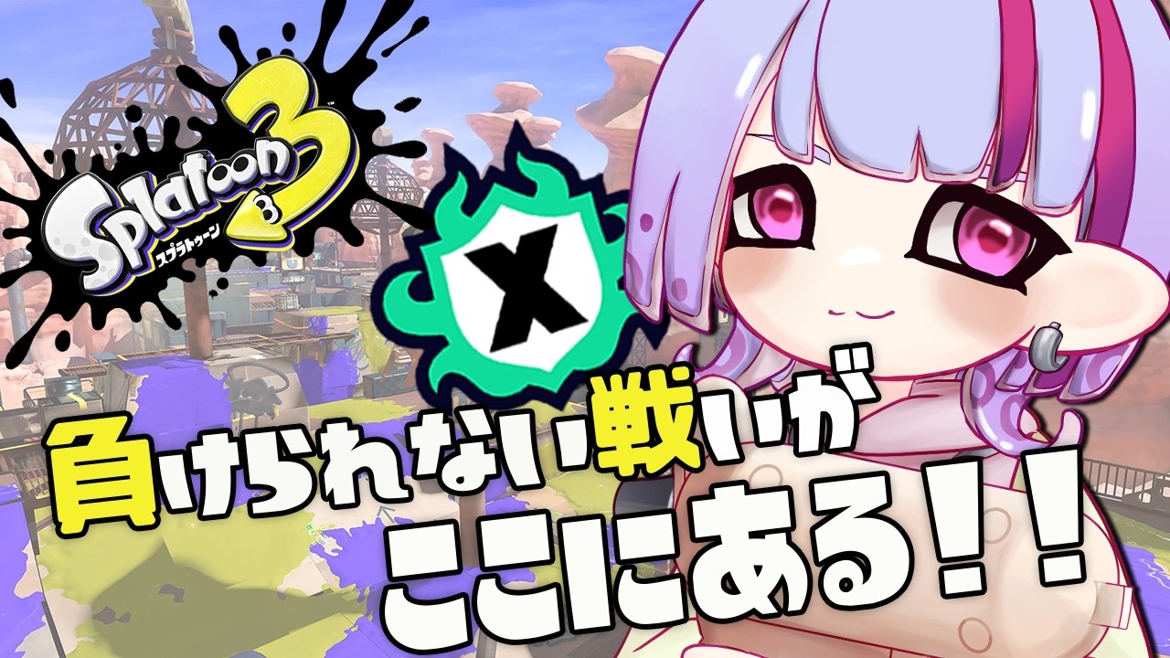 【エリアXP1633～】今シーズンこそはXP20いきたい…！！最高XP1900【スプラトゥーン３】