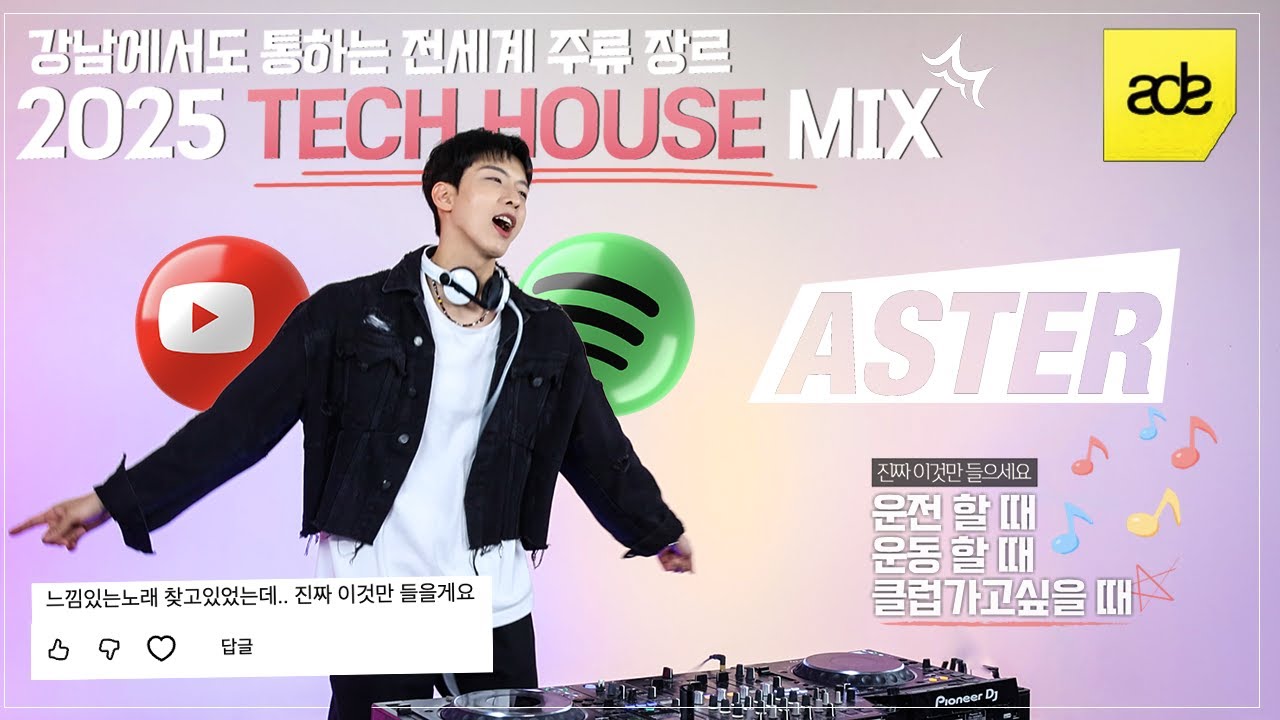 제발 한번만 들어보세요 듣자마자 극.락가는⭐️테크하우스 MIX⭐️ | 2025 AMSTERDAM TECH HOUSE MIXSET DJ ASTER