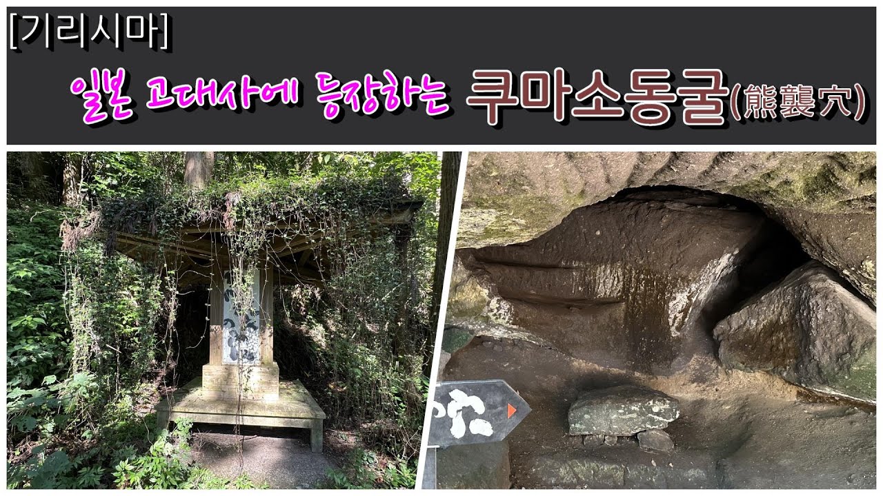 [기리시마] 일본 고대사에 등장하는 쿠마소동굴(熊襲穴)