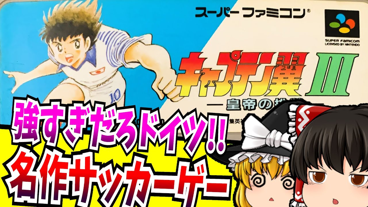 【ゆっくり実況】キャプテン翼3 皇帝の挑戦 スーパーファミコン 【レトロゲーム 】【懐かしい】