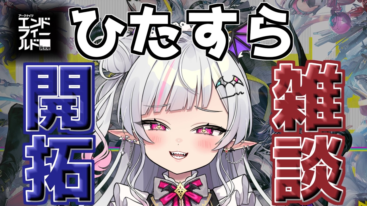 【アークナイツエンドフィールド】これが文明だ。作業用・寝落ちにどうぞ【Vtuber/まふぇる】