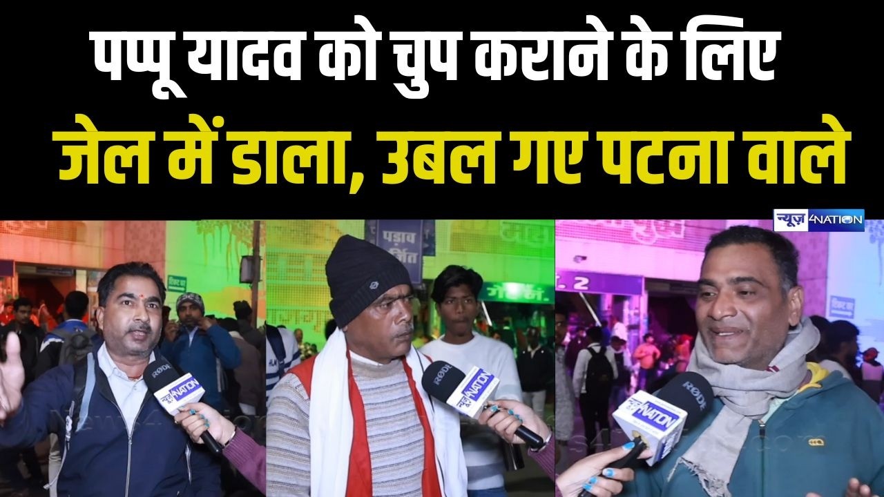 Pappu Yadav को चुप कराने के लिए जे/ल में डाला, उबल गए पटना वाले | Bihar news | News4nation