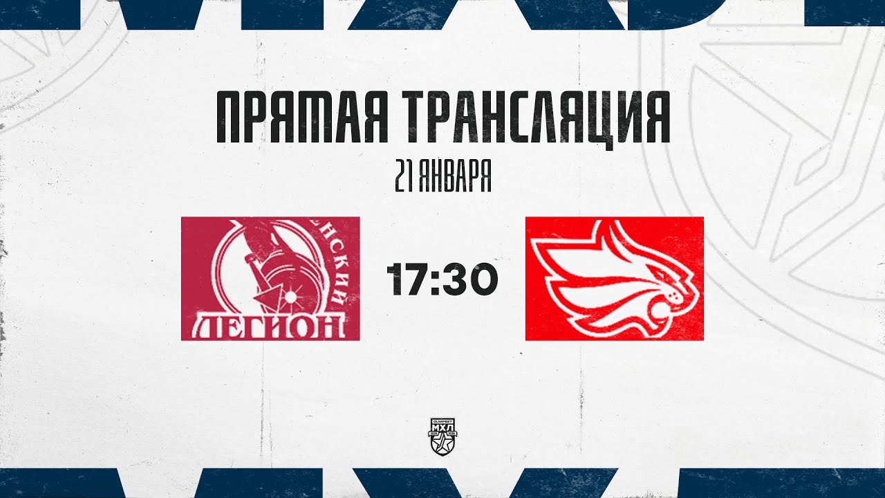 21.01.2026. «Тюменский Легион» – «Красноярские Рыси» | (OLIMPBET МХЛ 25/26) – Прямая трансляция