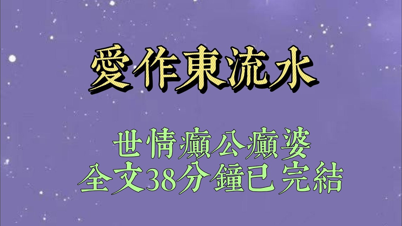 因为缺钱，我接了个专门挨骂的工作。去之前，我小心翼翼：【脾气真的很差么？】那人凝重：【差得离谱#小說#小說推文#一口氣看完#爽文#小说#女生必看#小说推文#一口气看完