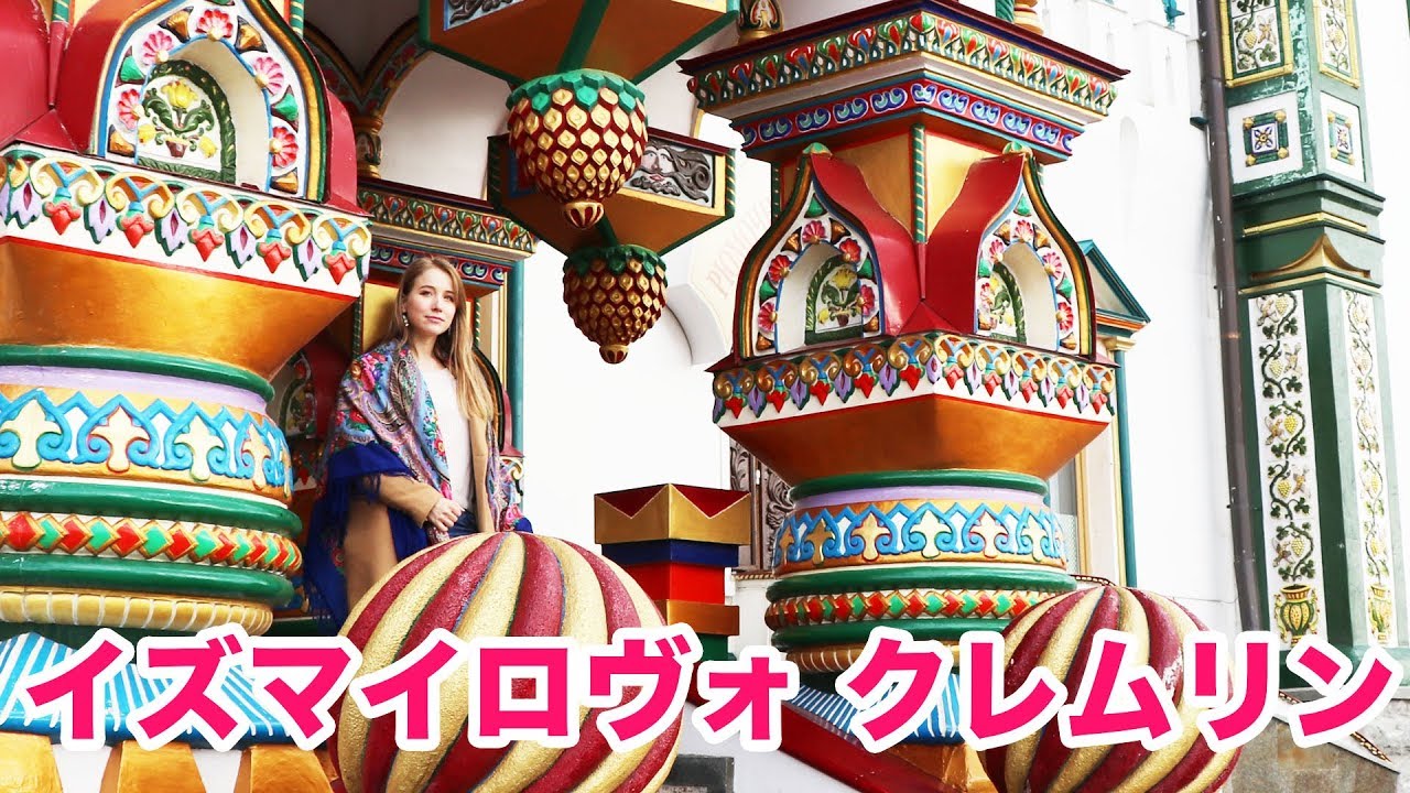 【ロシアVlog】モスクワのおすすめ観光スポット！ロシア昔話の世界！🏰イズマイロクレムリン〜猫たちも！