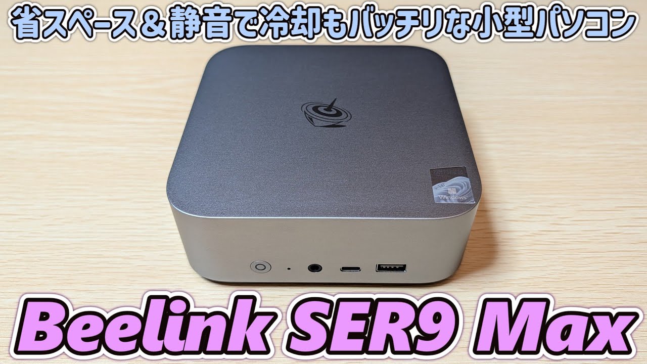 静音かつ冷却性能が高い高性能ミニPC Beelink SER9 Maxを開封レビュー【Ryzen7 H 255搭載】