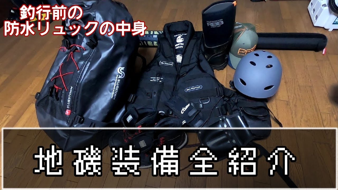 【ロックショア】地磯釣行の装備紹介…編【能登】