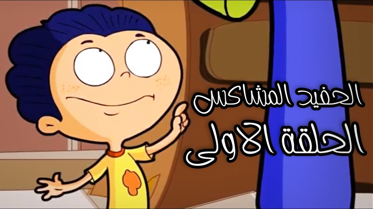 الحفيد المشاكس الحلقة الأولى
