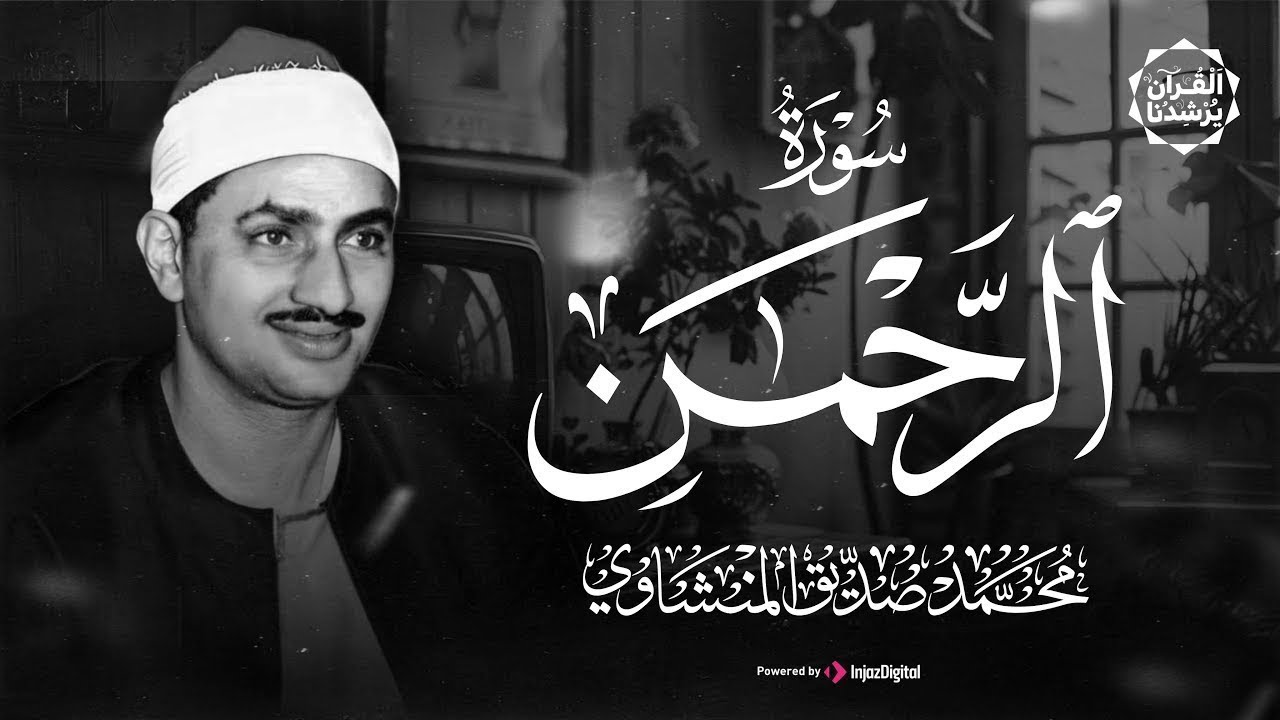 عندما تجاوز الشيخ المنشاوي حدود الخشوع والتجلي | سورة الرحمن كاملة | الشيخ محمد صديق المنشاوي 🎧