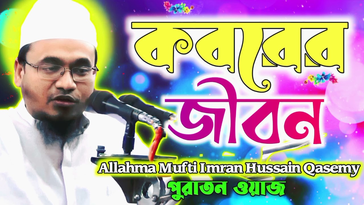 কবরেরে তিনটি প্রশ্নের জবাব। মাওলানা মুফতি ইমরান হুসাইন কাসেমী পুরাতন ওয়াজ