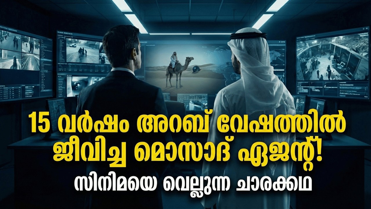 ശത്രുക്കളുടെ മൂക്കിനു താഴെ 15 വർഷം! ഒരു മൊസാദ് ചാരൻ്റെ രഹസ്യ ഓപ്പറേഷൻ | Mossad Operation