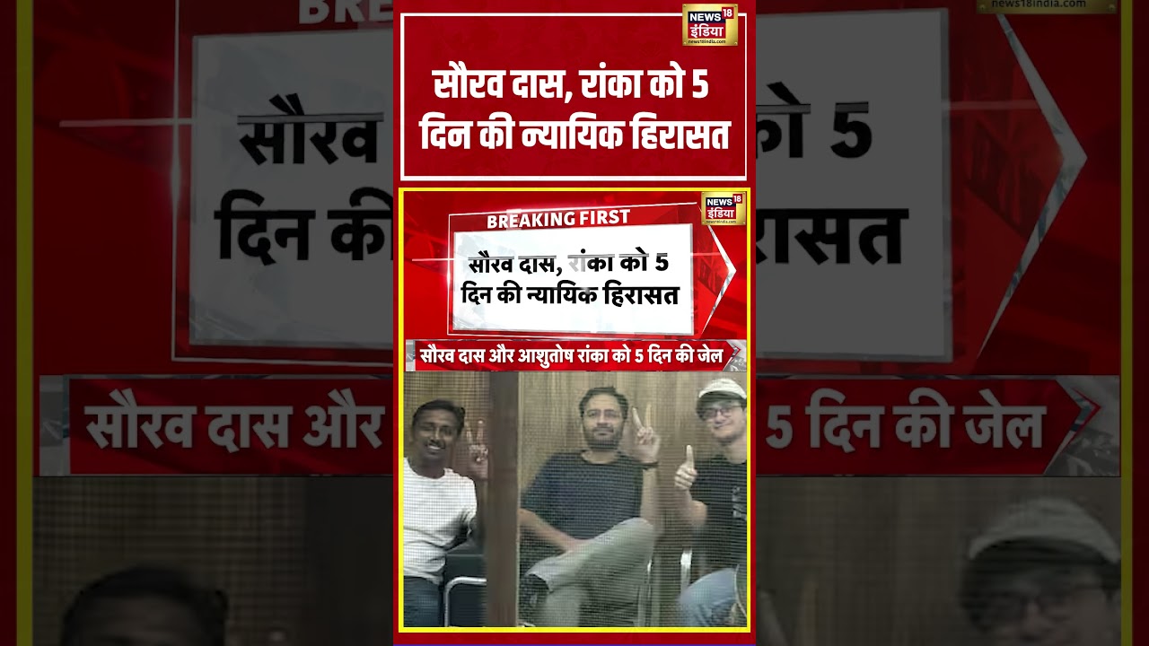 Sourav Das-Ranka remanded to 5 days' judicial custody | सौरव दास, रांका को 5 दिन की न्यायिक हिरासत