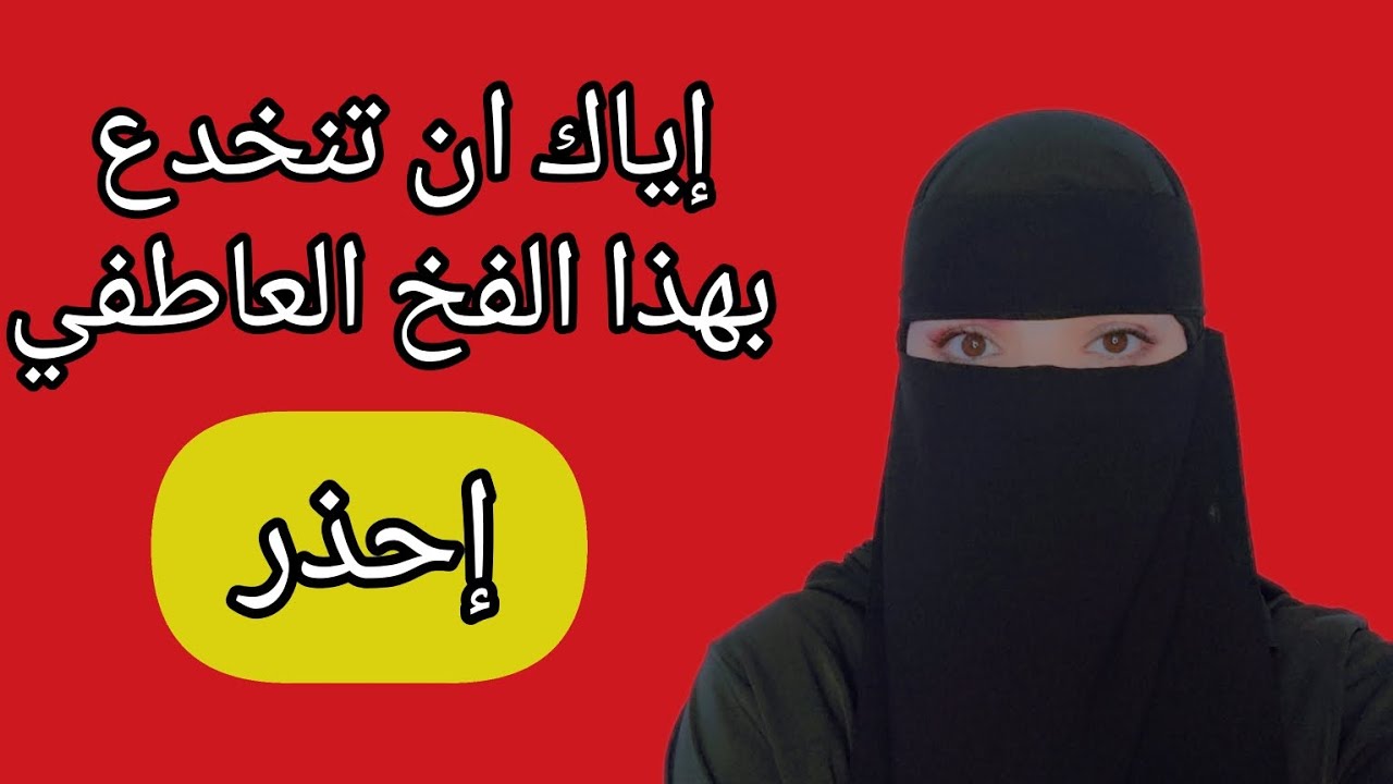 اساليب خبيثه تعتمدها المرأه لتجعلك تتعلق بها عاطفيآ ⚠️❌⁉️