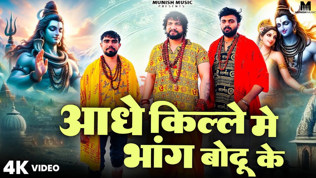 आधे किल्ले मैं भाँग बोदूँ के ( Official Song ) New Haryanvi Songs Haryanavai 2026 #trending 