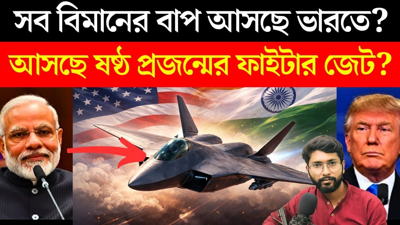 এবার ভারতকে ছোঁয়া পুরো অসম্ভব? আসছে ষষ্ঠ প্রজন্মের ফাইটার জেট? UK big offers to India?