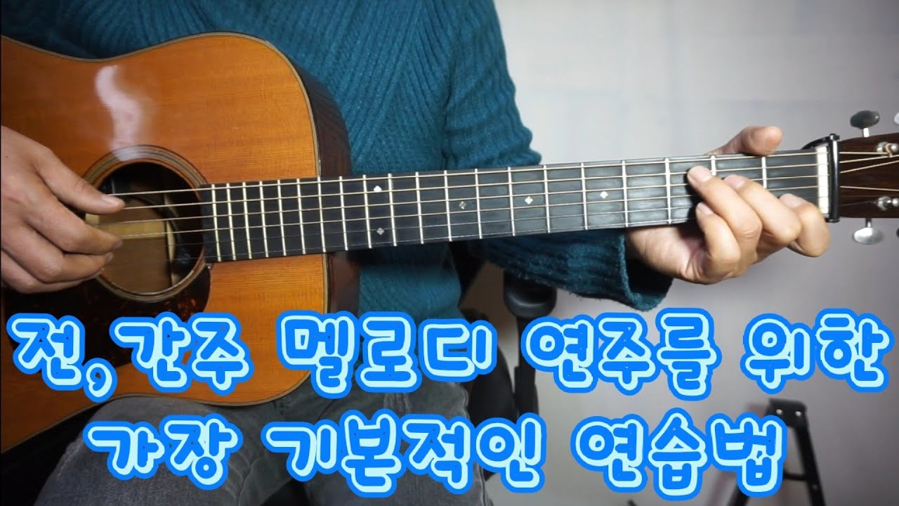 전,간주 멜로디 연주를 위한 가장 기본적인 연습법
