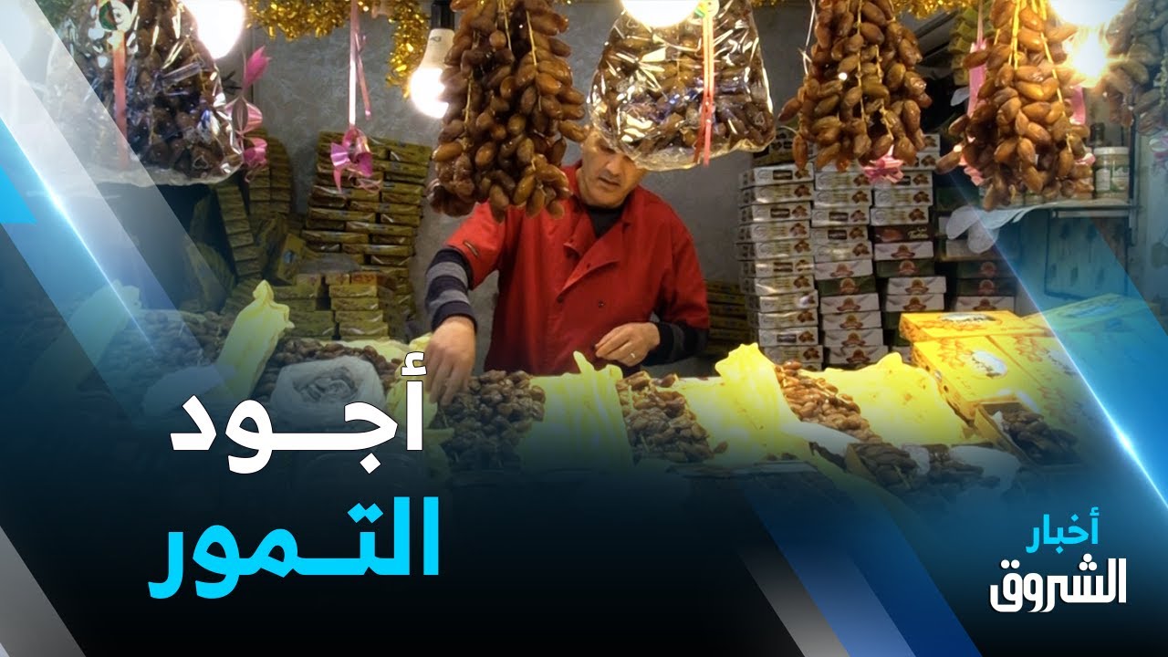 التمــور الجزائرية..زينة المائدة بجودة ممتازة وأسعار معقولة