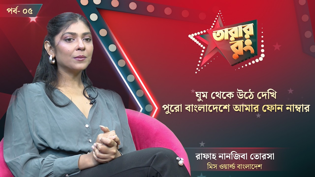 আমি লিটল মিস চিটাগং হয়েছিলাম : তোরসা | Rafah Nanjeba Torsa | TARAR RANG | NPB Entertainment