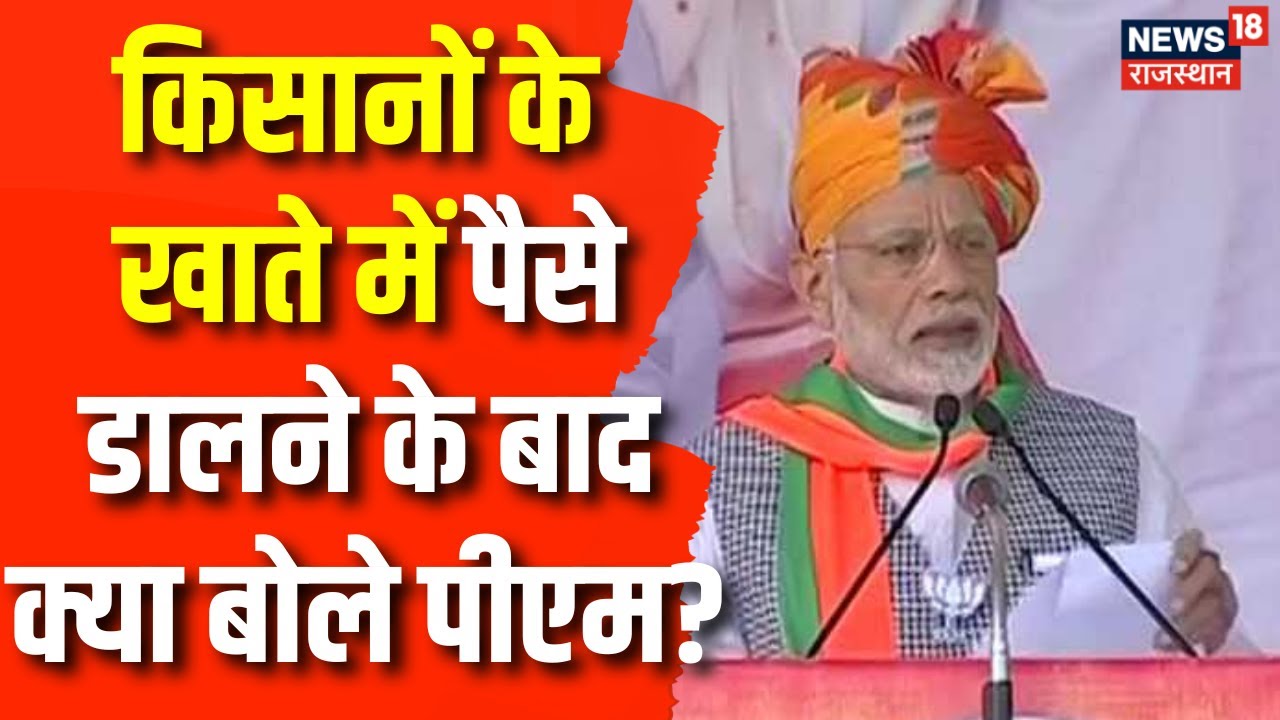 PM Modi Sikar Visit : Kisan Samman Nidhi के पैसे डालने के बाद क्या बोले पीएम मोदी? | BJP | Congress