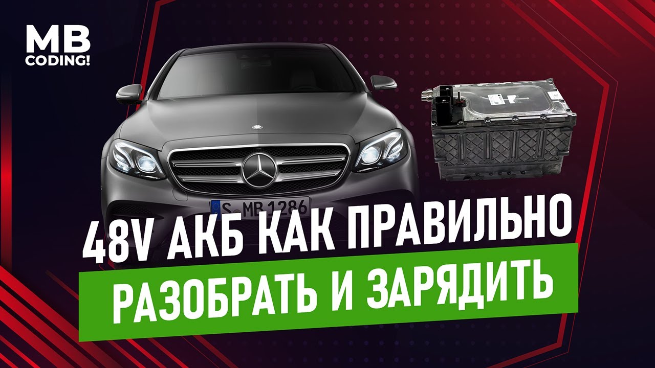 Mercedes Benz 48-volt battery W213 / W167 Ремонт стартерной батареи АКБ 48V разборка, зарядка.