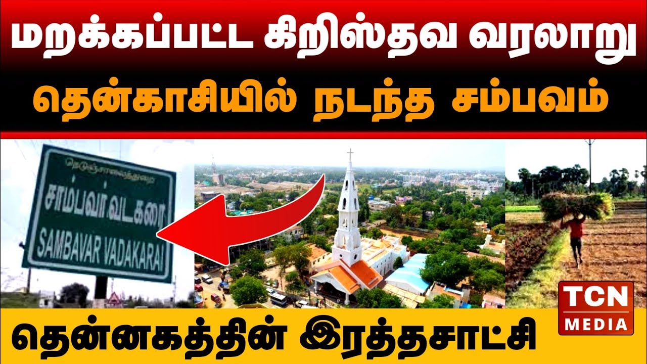 தென்காசியின் முதல் மறைசாட்சி | மறக்கப்பட்ட கிறிஸ்தவ வரலாறு | சாம்பவர் வடகரை
