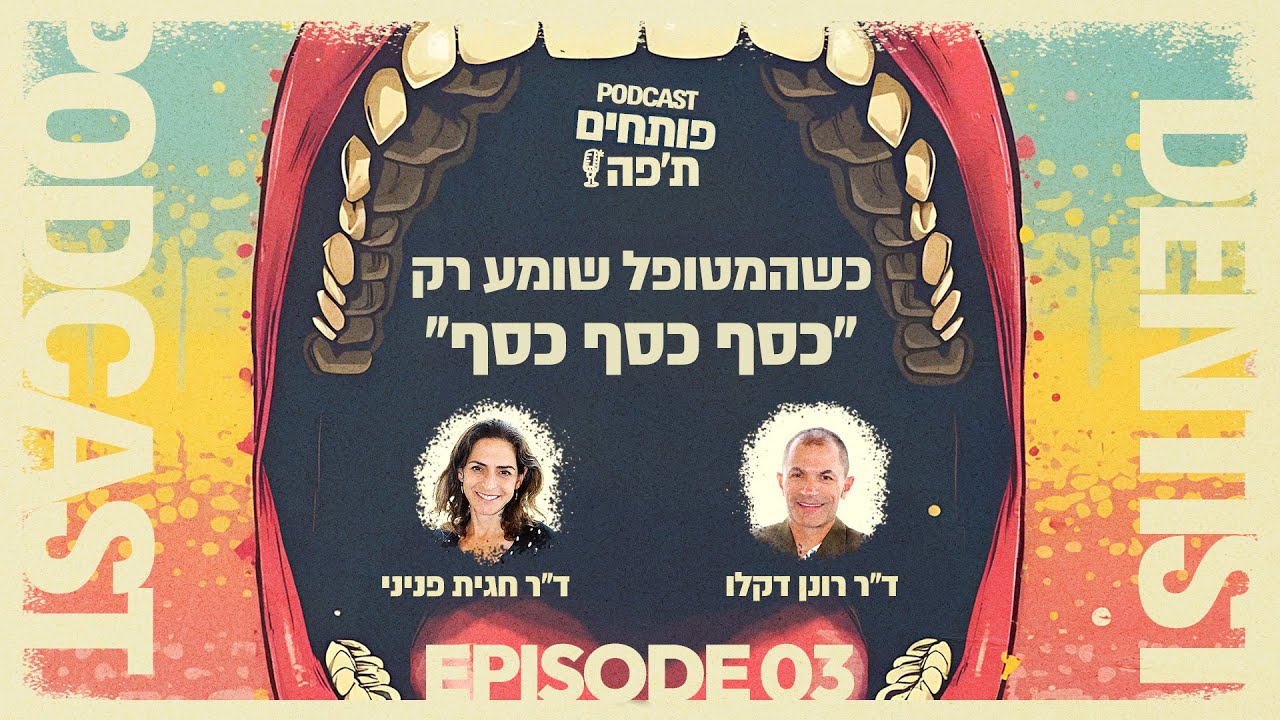 כשהמטופל שומע רק 