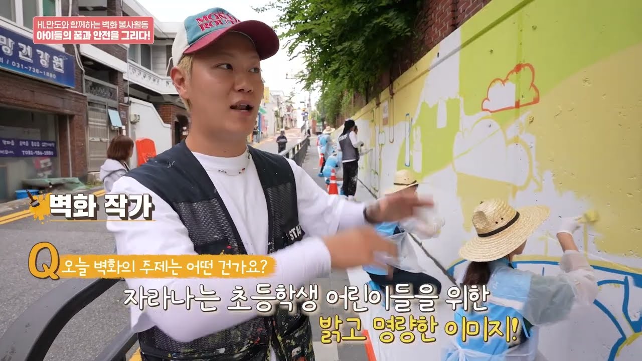 HL만도 벽화봉사 🎨 아이들의 꿈과 안전을 그리다!