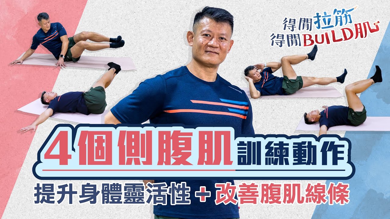 4個側腹肌訓練動作｜提升身體靈活性+改善腹肌線條｜得閒拉筋｜得閒Build肌｜健康好人生