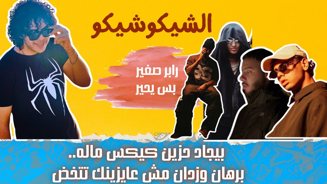 البوم بيجاد الجديد وتراك كيكس ومش عايزك تتخض من زيدان وبرهان | سلسلة رابر صغير بس يحير | الشيكوشيكو