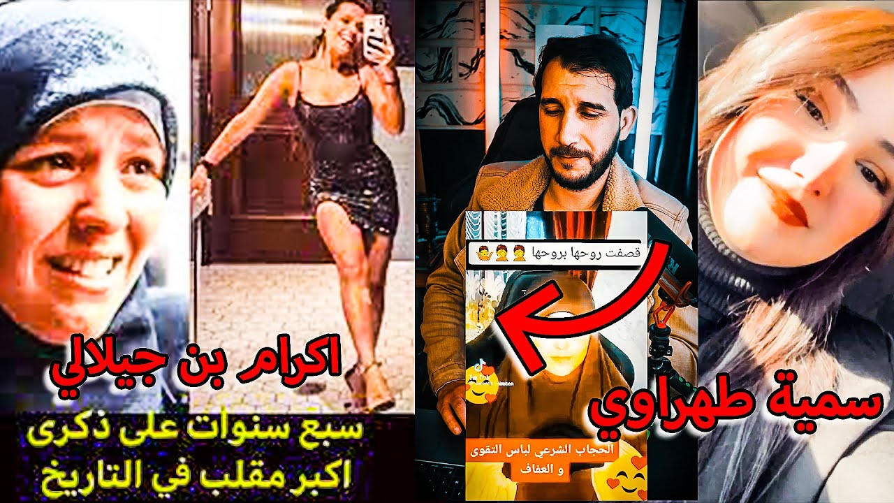 خلع الحجاب صار ترند في الجزائر..! السبب سمية طهراوي و اكرام بن جيلالي