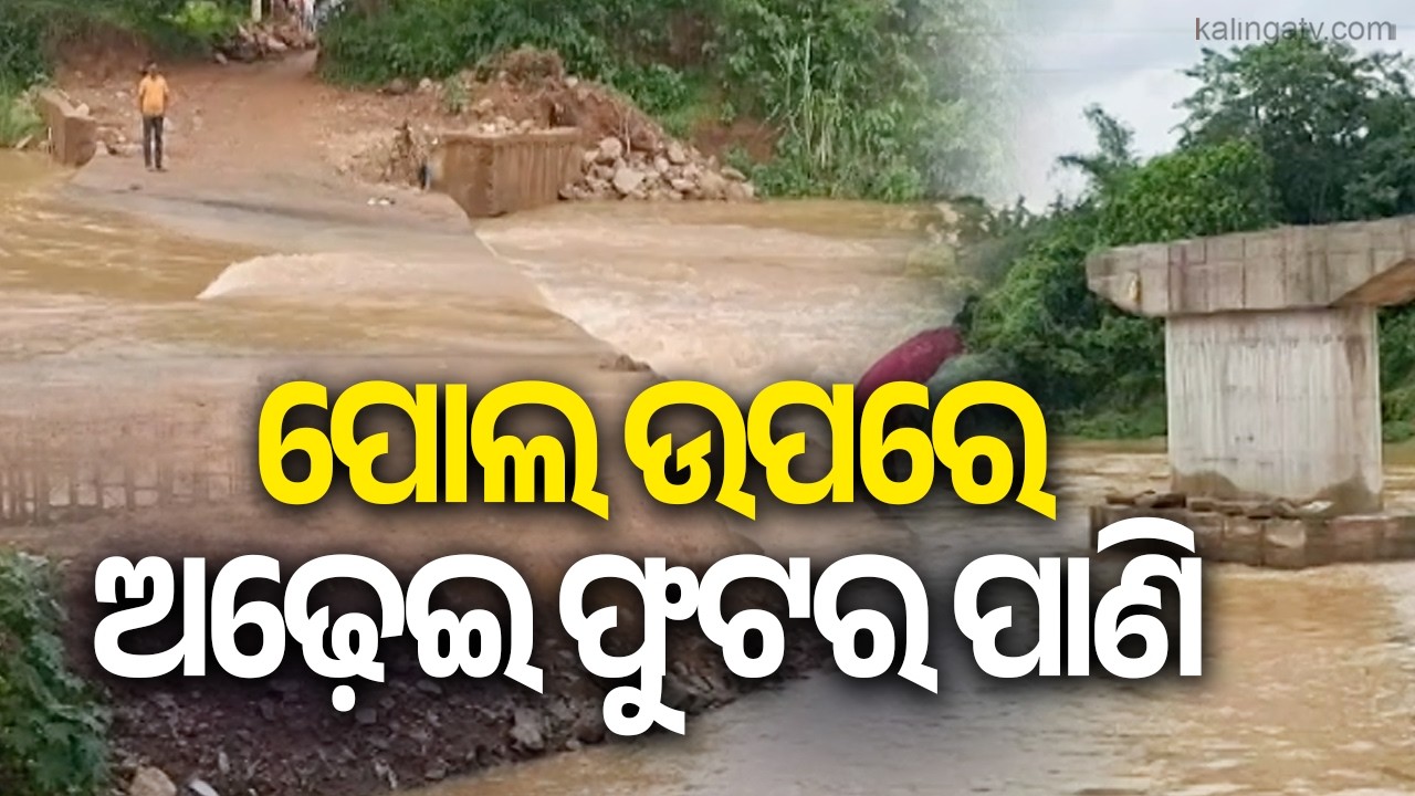 Deo river water level rises after heavy rain, temporary bridge submerged in Udala | Kalinga TV