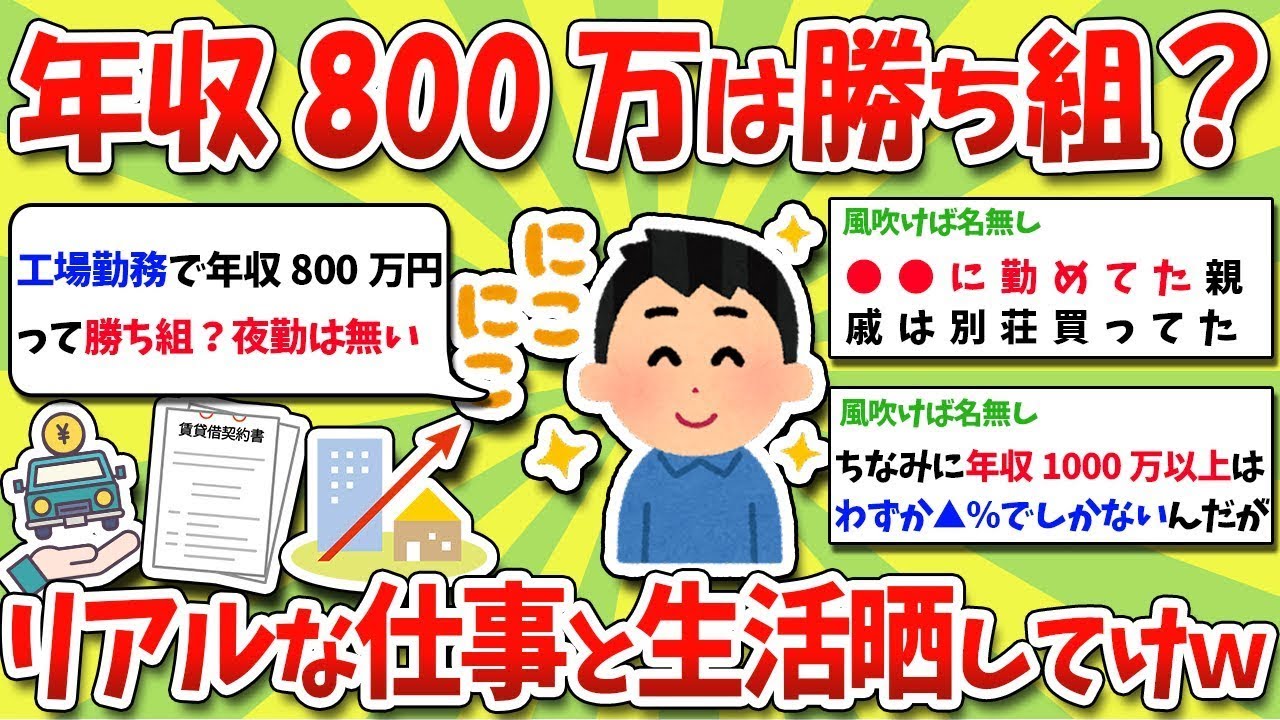 年収800万円は成功者？失敗者？実際の仕事と生活を教えてくれｗｗｗ