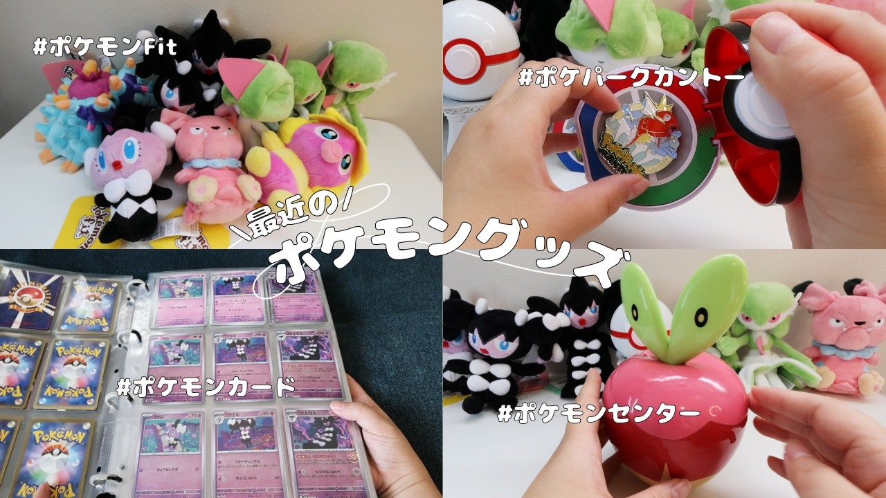 haul🍎わたしの厳選ポケモングッズ🍏ポケパークカントーおみやげも📷️