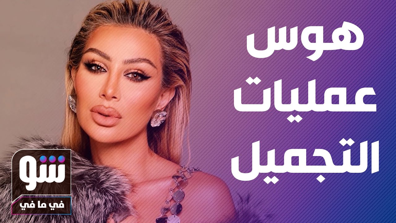 هوس التجميل يحول بعض الفنانات لاشكال اشبه بالدمى - شو في ما في