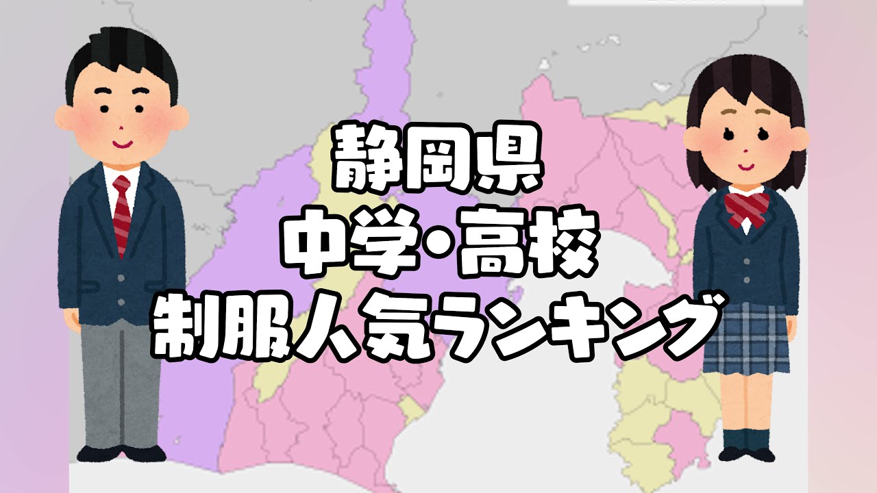 静岡県の制服学生服の人気ランキング（可愛いセーラー服）